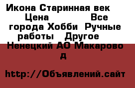 Икона Старинная век 19 › Цена ­ 30 000 - Все города Хобби. Ручные работы » Другое   . Ненецкий АО,Макарово д.